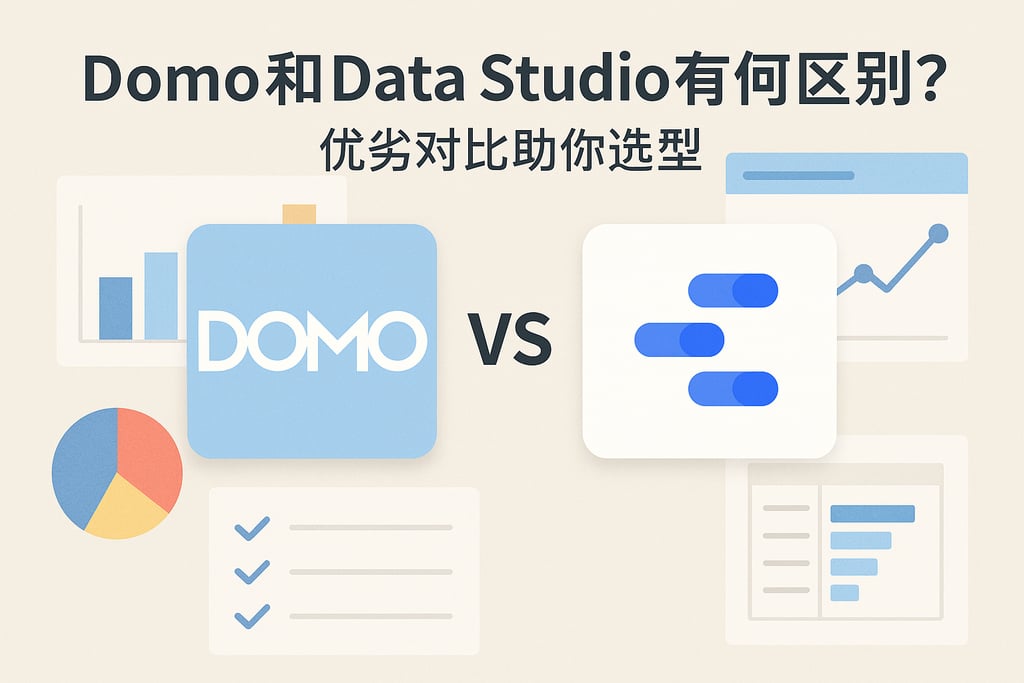 Domo和Data Studio有何区别？优劣对比助你选型